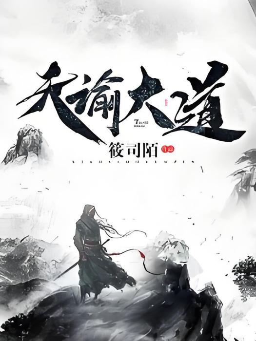 天諭大道 天諭大道