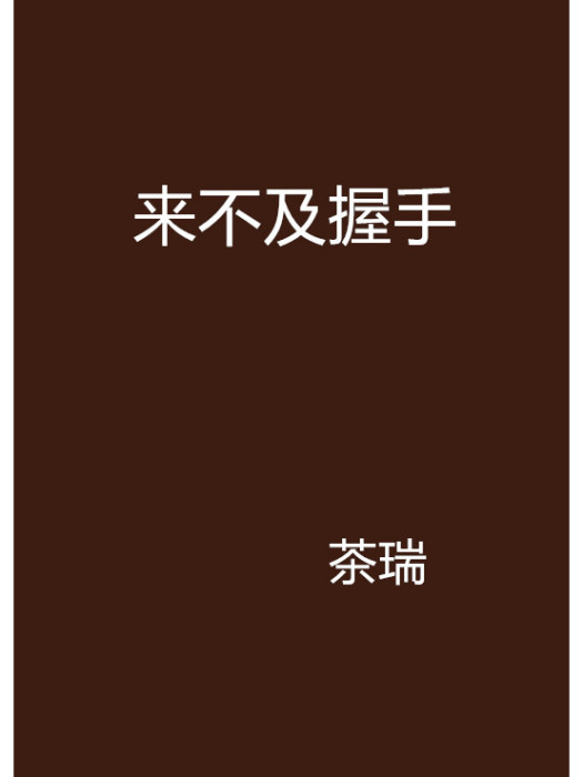 來不及握手 來不及握手
