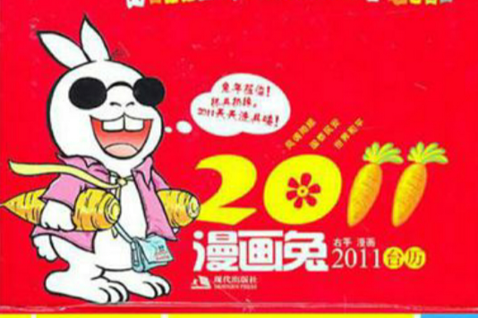 漫畫兔2011檯曆 漫畫兔2011檯曆