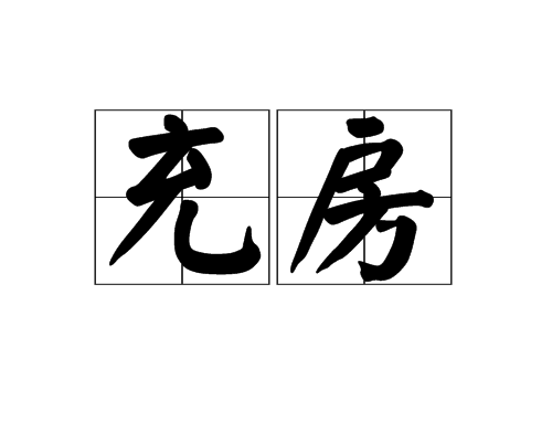 充房 充房