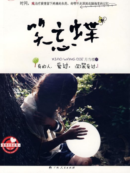 笑忘蝶 笑忘蝶