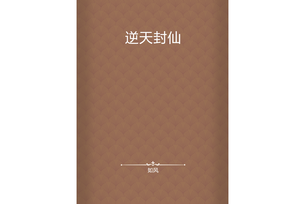 逆天封仙 逆天封仙