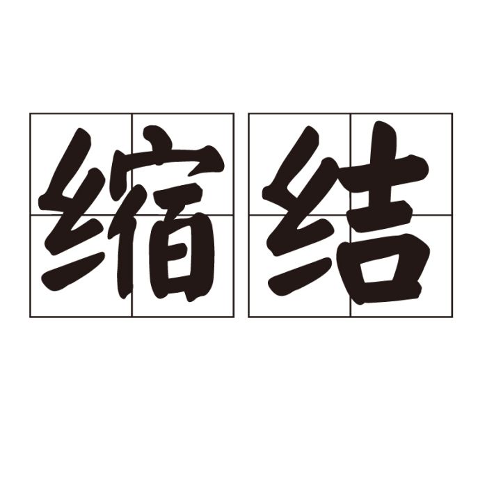 縮結 縮結