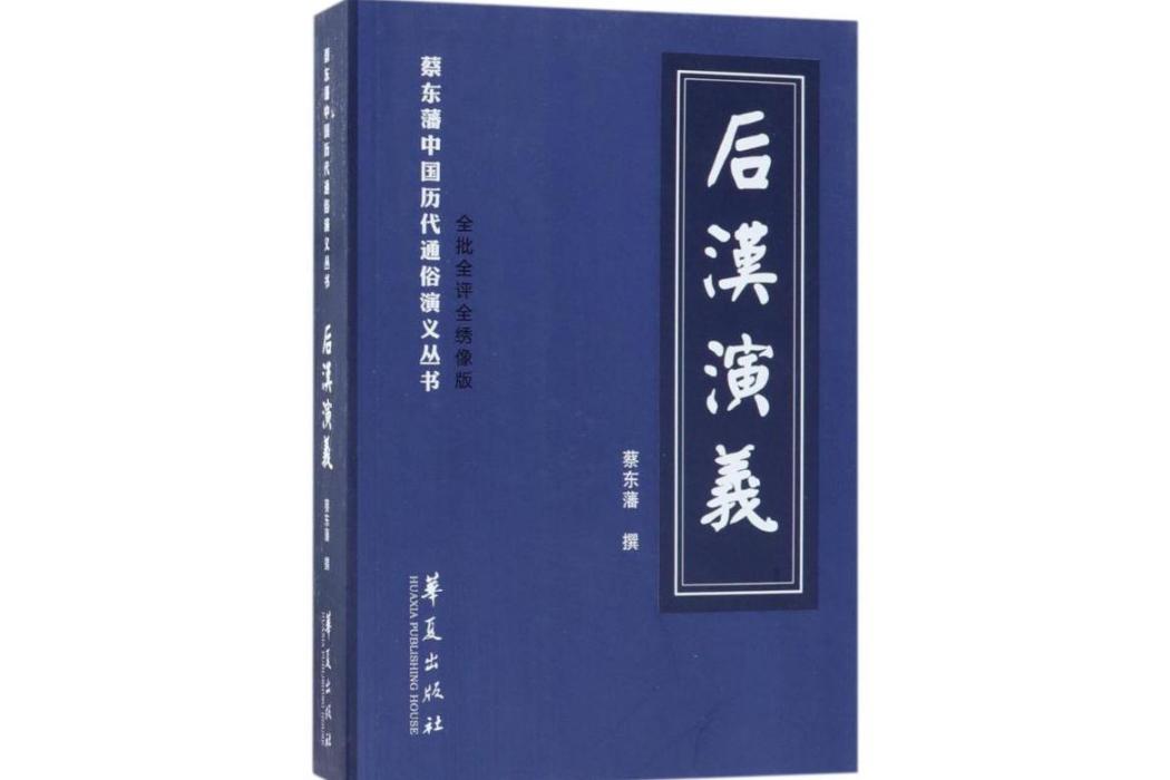 後漢演義(2018年華夏出版社出版的圖書) 後漢演義(2018年華夏出版社出版的圖書)