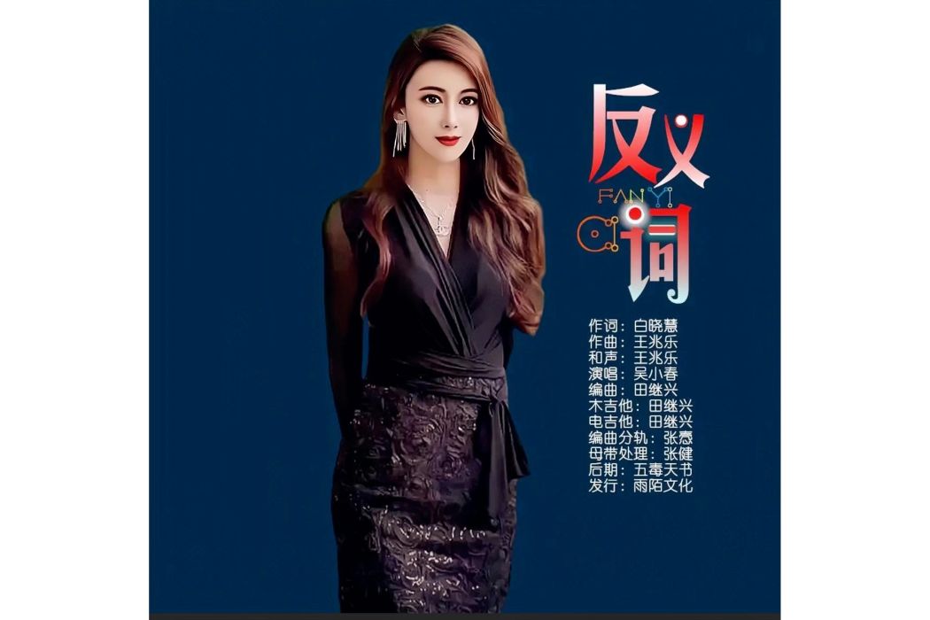 反義詞(吳小春演唱歌曲) 反義詞(吳小春演唱歌曲)