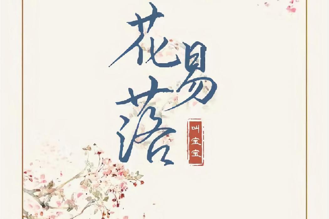 花易落(叫寶寶演唱的歌曲) 花易落(叫寶寶演唱的歌曲)