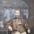 陳啟沅 陳啟沅