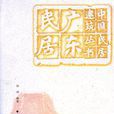 廣東民居 廣東民居