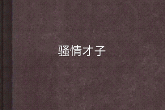 騷情才子
