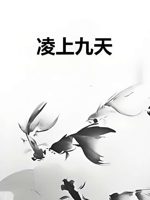 凌上九天 凌上九天