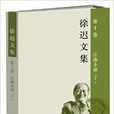 徐遲文集 徐遲文集