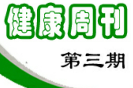健康周刊 健康周刊