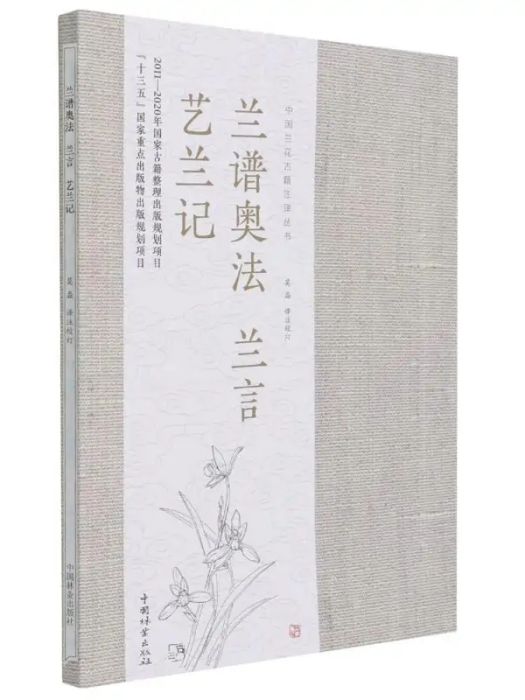 蘭譜奧法(2021年中國林業出版社出版的圖書) 蘭譜奧法(2021年中國林業出版社出版的圖書)