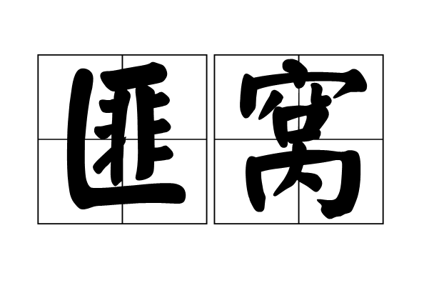 匪窩 匪窩