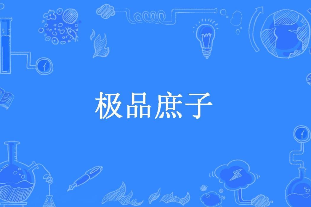 極品庶子(國服第一機器所著小說) 極品庶子(國服第一機器所著小說)