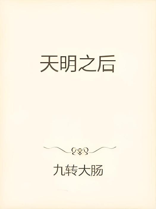 天明之後 天明之後
