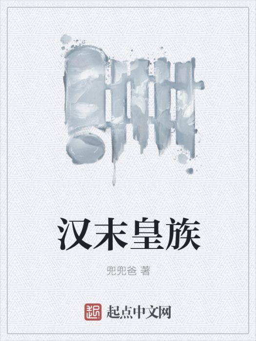 漢末皇族 漢末皇族