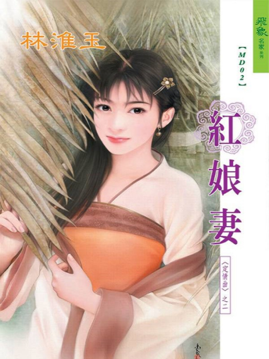 紅娘妻 紅娘妻