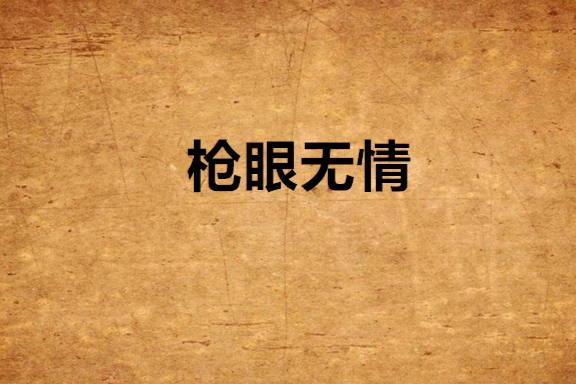 槍眼無情 槍眼無情