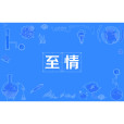 至情 至情