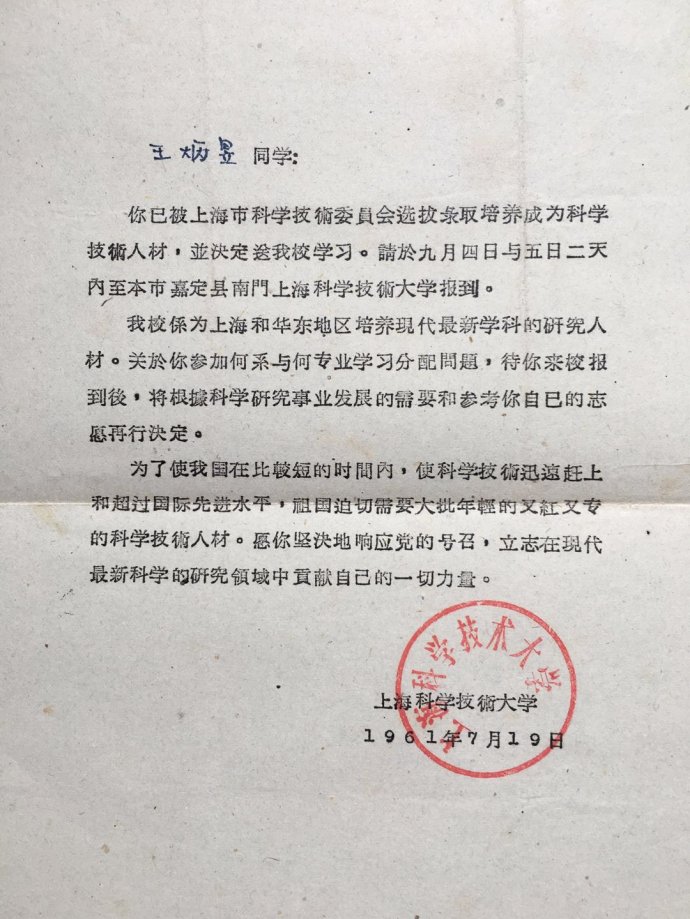 1961年上海科學技術大學錄取通知書