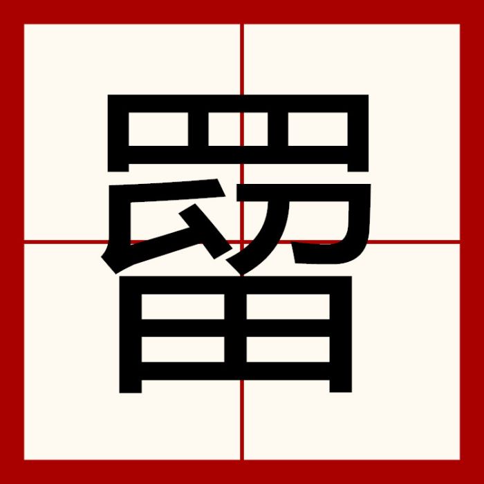 罶 罶
