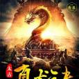 太古真龍訣(夢尋千古著網路小說) 太古真龍訣(夢尋千古著網路小說)