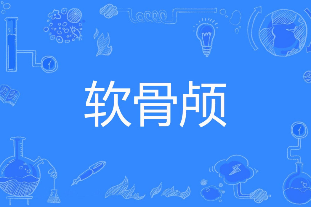 軟骨顱 軟骨顱