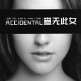 查無此女 查無此女
