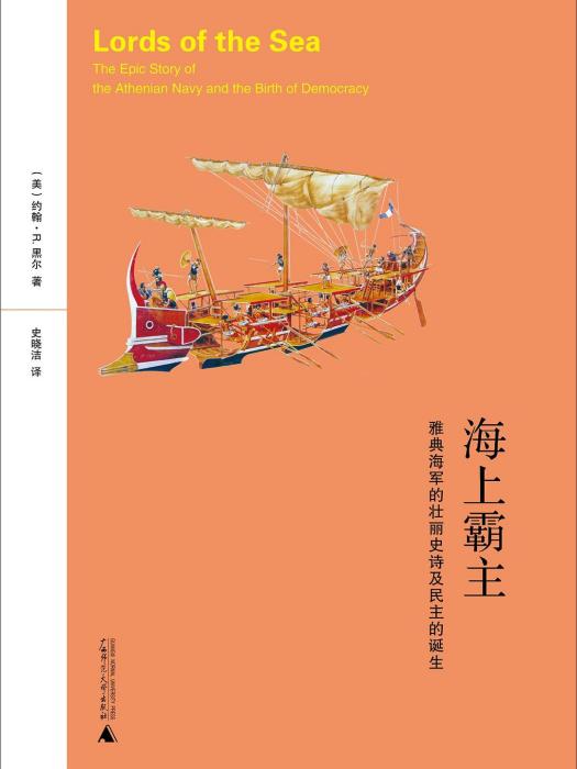 海上霸主(約翰·R.黑爾所著書籍) 海上霸主(約翰·R.黑爾所著書籍)