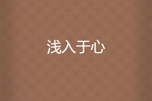淺入於心 淺入於心
