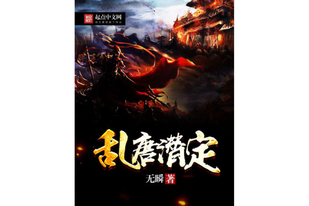 亂唐潛定 亂唐潛定