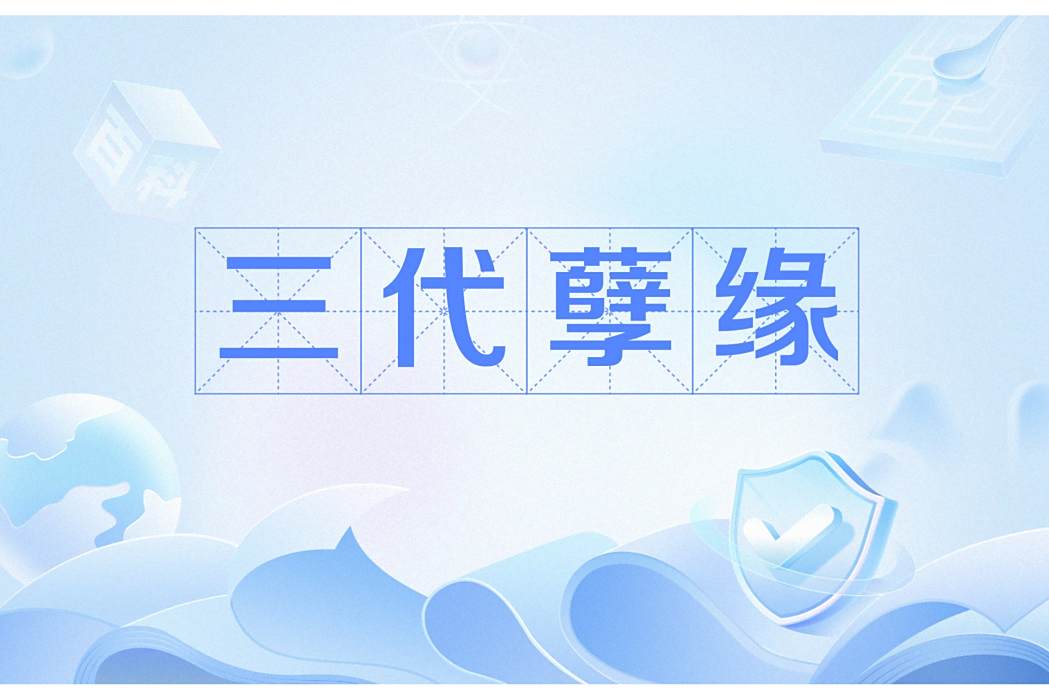三代孽緣