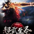 超武至聖 超武至聖