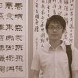 張小龍(中國當代書法家)