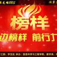 身邊榜樣 身邊榜樣