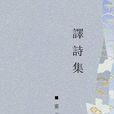 靈石譯詩集 靈石譯詩集