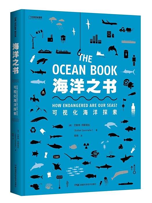 海洋之書(2020年湖南科學技術出版社出版的圖書) 海洋之書(2020年湖南科學技術出版社出版的圖書)