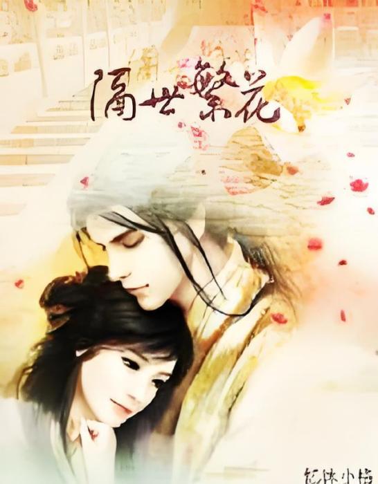 隔世繁花 隔世繁花