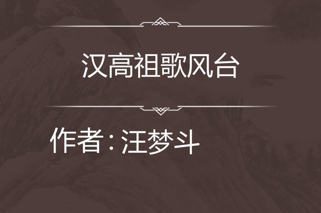漢高祖歌風台 漢高祖歌風台