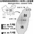 6·2台灣南投地震