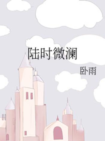 陸時微瀾 陸時微瀾