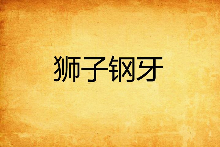 獅子鋼牙 獅子鋼牙