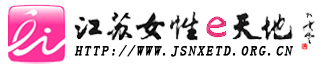 江蘇女性e天地首頁logo