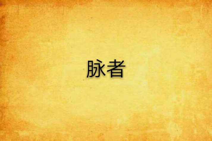 脈者 脈者
