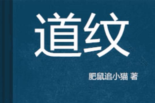 道紋 道紋