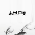 末世屍變 末世屍變