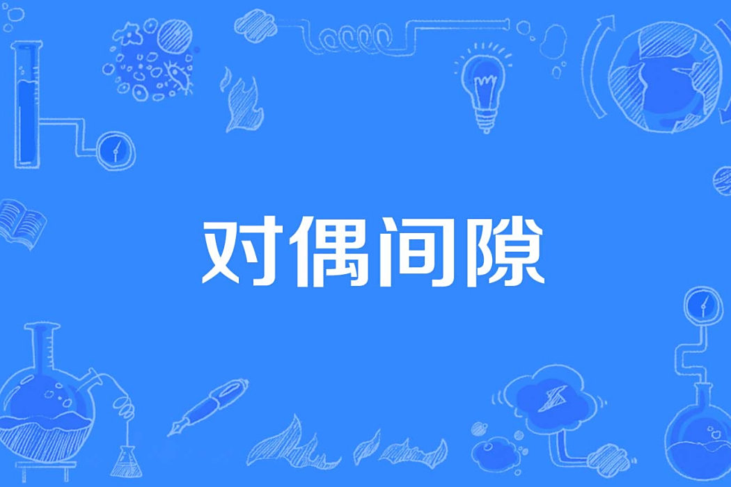 對偶間隙 對偶間隙
