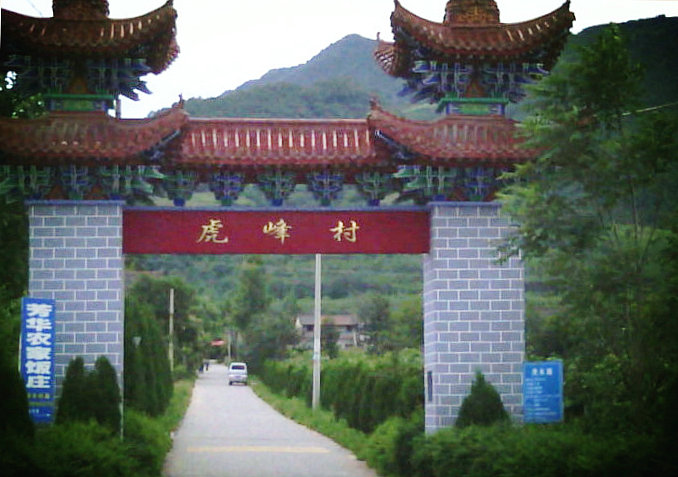 虎峰村