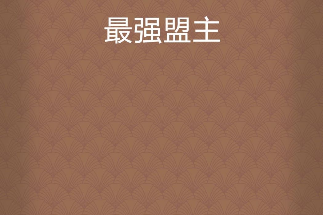 最強盟主 最強盟主